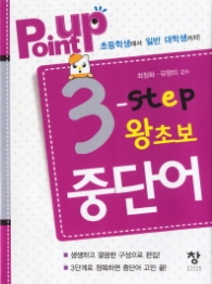 포인트업 3단계 왕초보 중단어